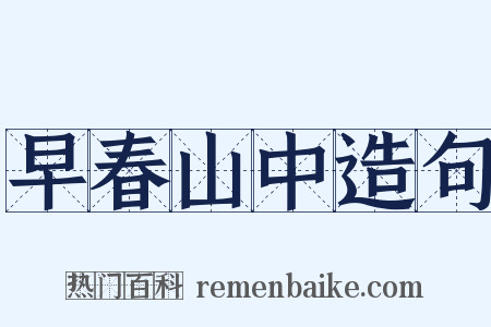 早春山中造句是什么意思的图片